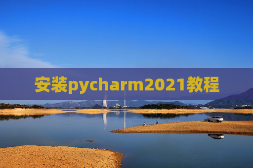 安装pycharm2021教程